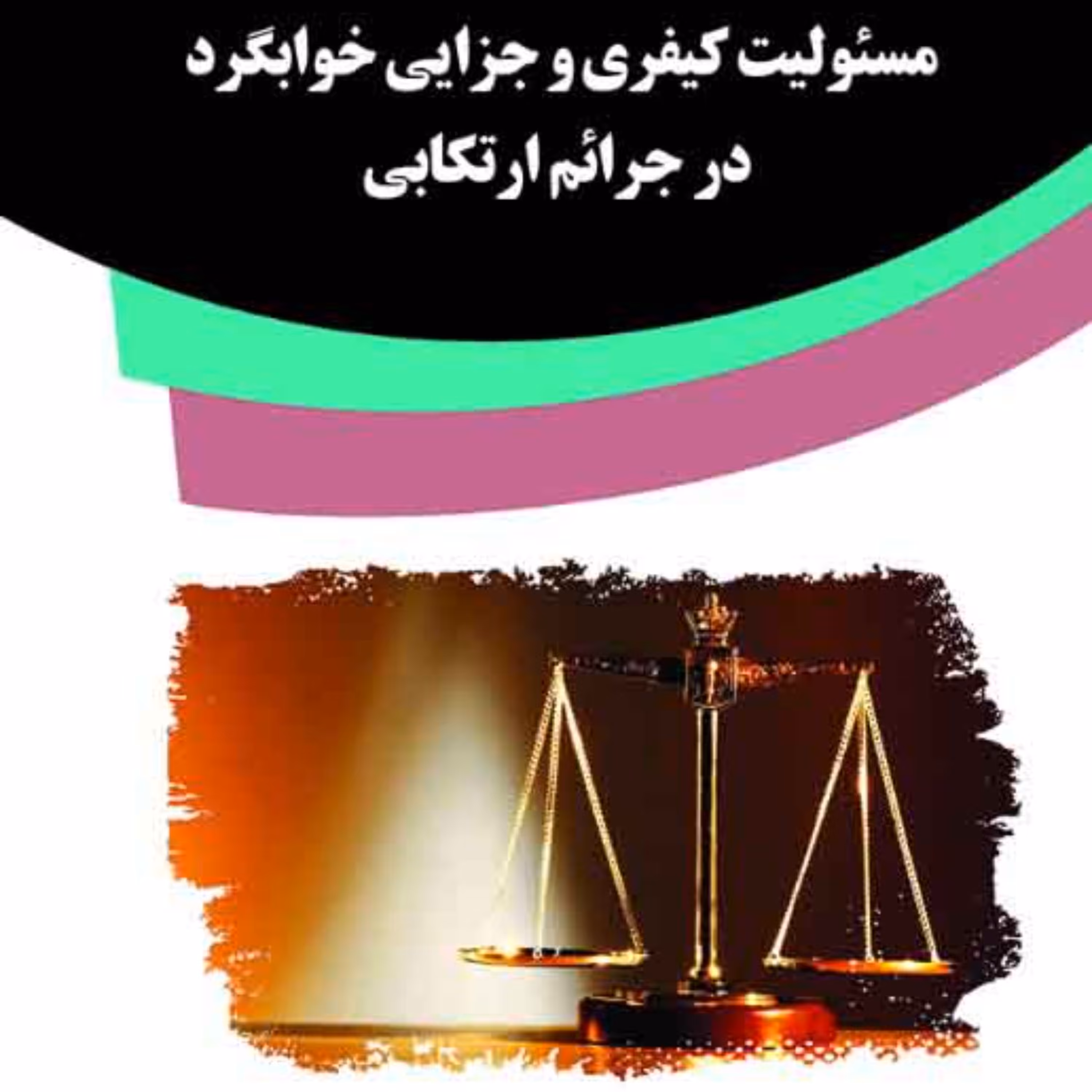 کتاب مسئولیت کیفری و جزایی خوابگرد درجرائم ارتکابی