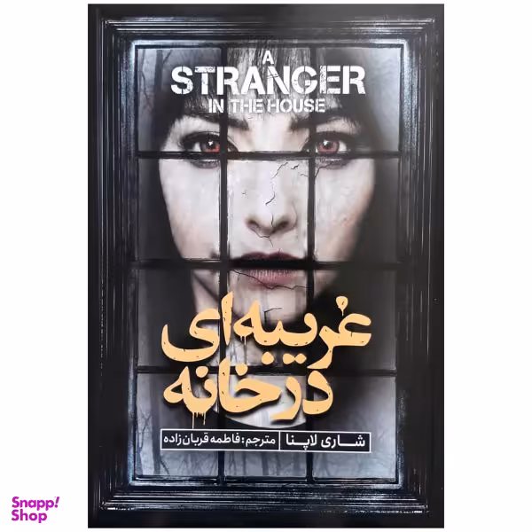 کتاب غریبه ای در خانه اثر شاری لاپنا انتشارات نگاه آشنا