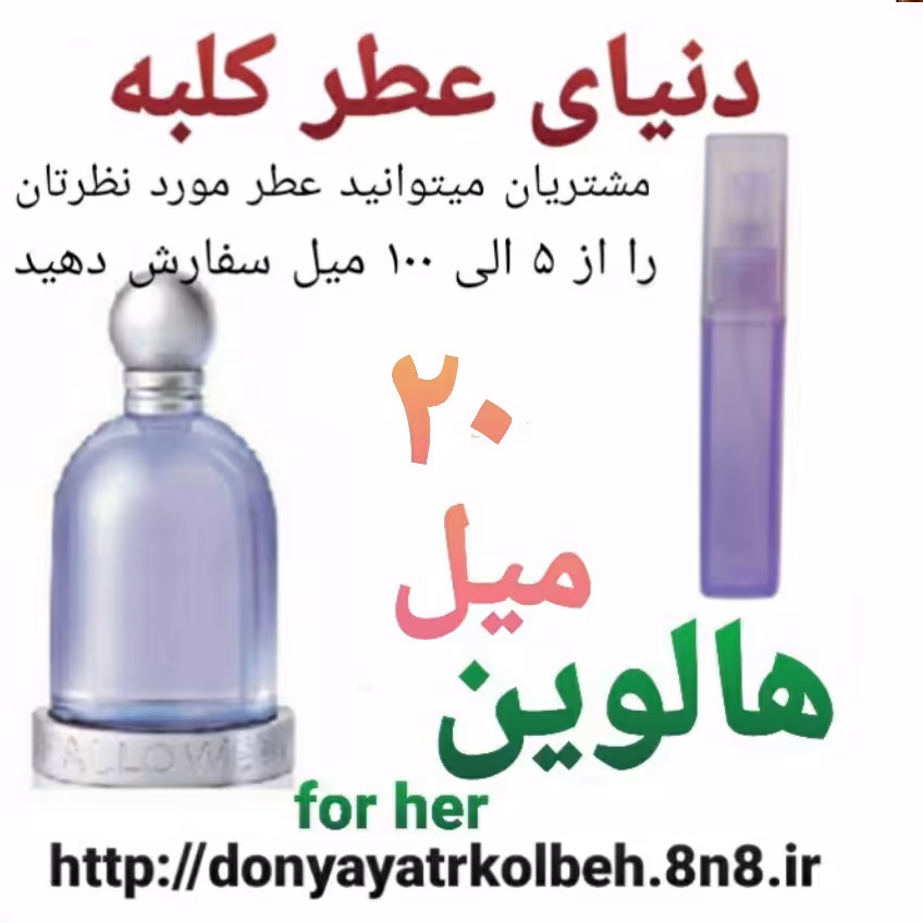عطر هالوین 20 میل