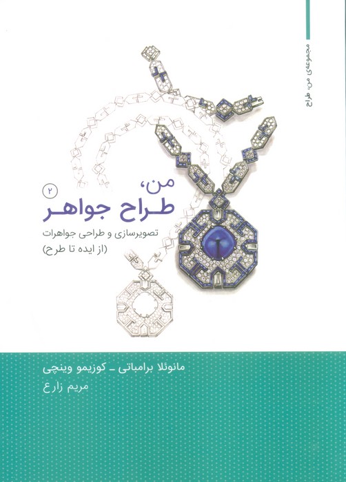 من،طراح جواهر 2 (تصویرسازی و طراحی جواهرات:از ایده تا طرح) - ناشربوک | خرید آنلاین کتاب