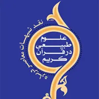 نقد شبهات معاصر درباره علوم طبیعی در قرآن کریم اثر یوسف جمالی قرآن پژوهی کتابگاه