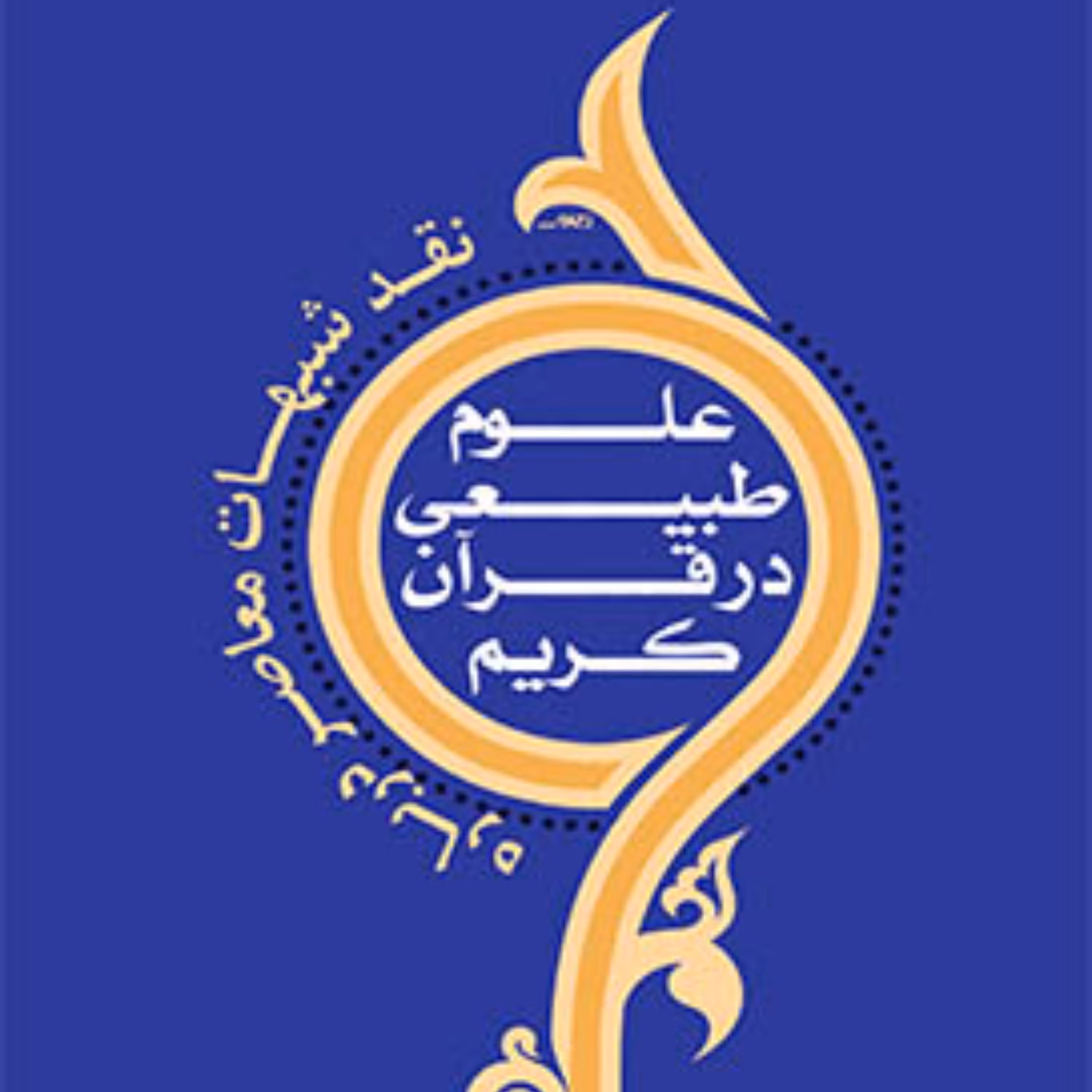 نقد شبهات معاصر درباره علوم طبیعی در قرآن کریم اثر یوسف جمالی قرآن پژوهی کتابگاه