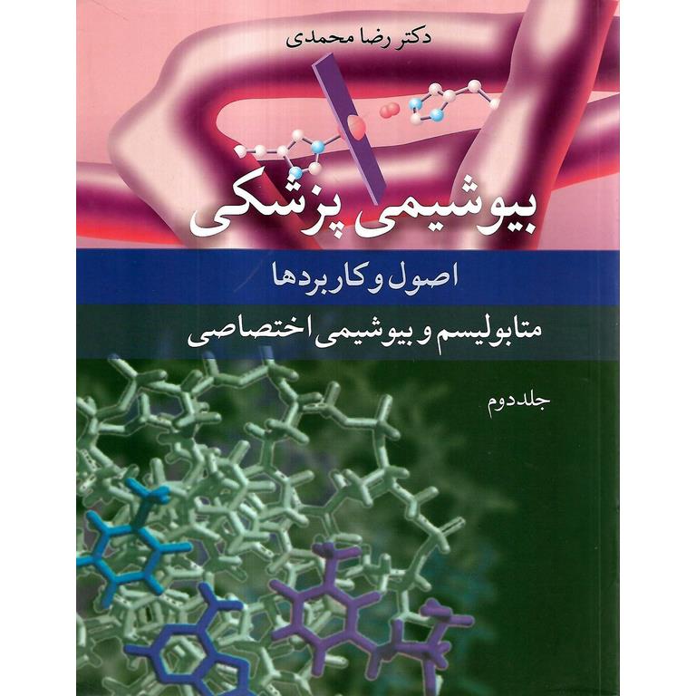 بیوشیمی پزشکی اصول و کاربردها جلد دوم متابولیسم و بیوشیمی اختصاصی