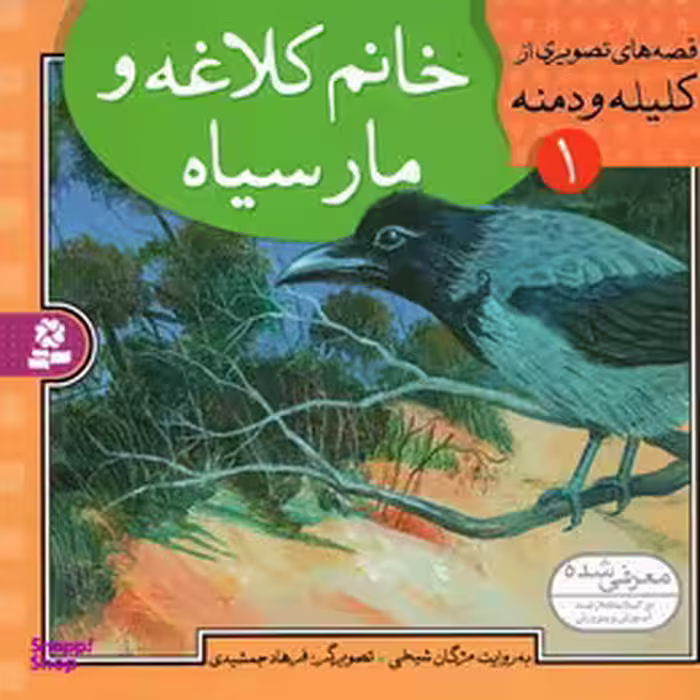کتاب قصه های تصویری از کلیله ودمنه اثر مژگان شیخی انتشارات قدیانی 10 جلدی