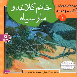 کتاب قصه های تصویری از کلیله ودمنه اثر مژگان شیخی انتشارات قدیانی 10 جلدی
