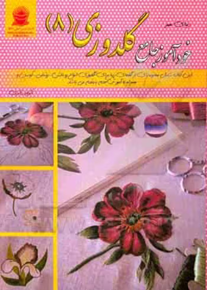 کتاب دنیای هنر خودآموز جامع گلدوزی 8
