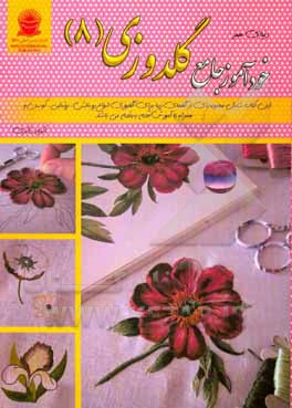 کتاب دنیای هنر خودآموز جامع گلدوزی 8