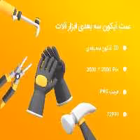 20 آیکون 3 بعدی ابزارآلات | گرافیک با طعم تربچه