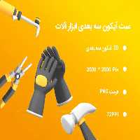 20 آیکون 3 بعدی ابزارآلات | گرافیک با طعم تربچه