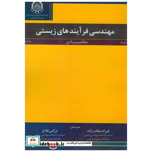 کتاب مهندسی فرآیندهای زیستی ج2 اثر میشلاشولر