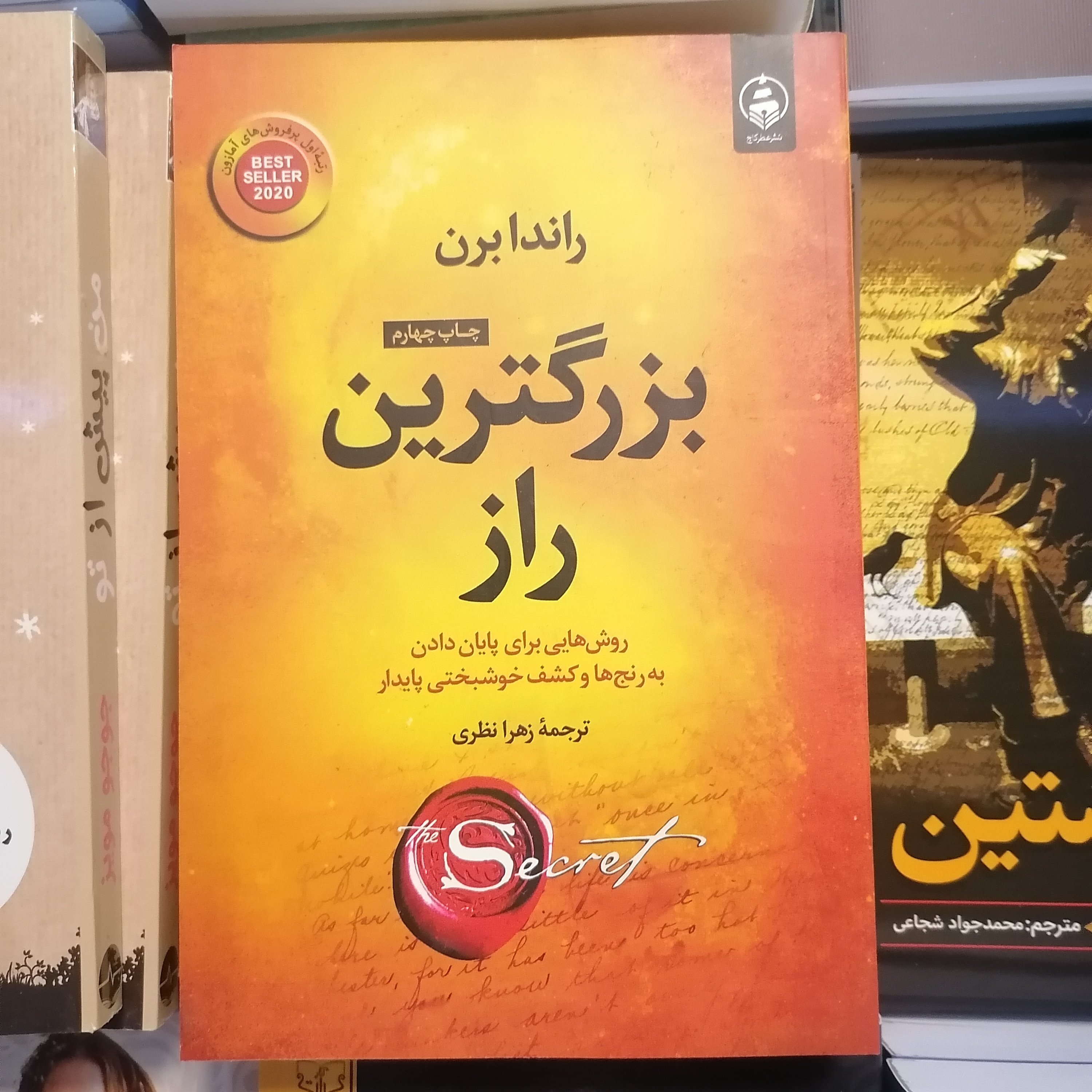 کتاب بزرگترین راز روشهایی برای پایان دادن به رنج ها و کشف خوشبختی پایدار
نوشته راندا برن ترجمه زهرا نظری نشر عطر کاج