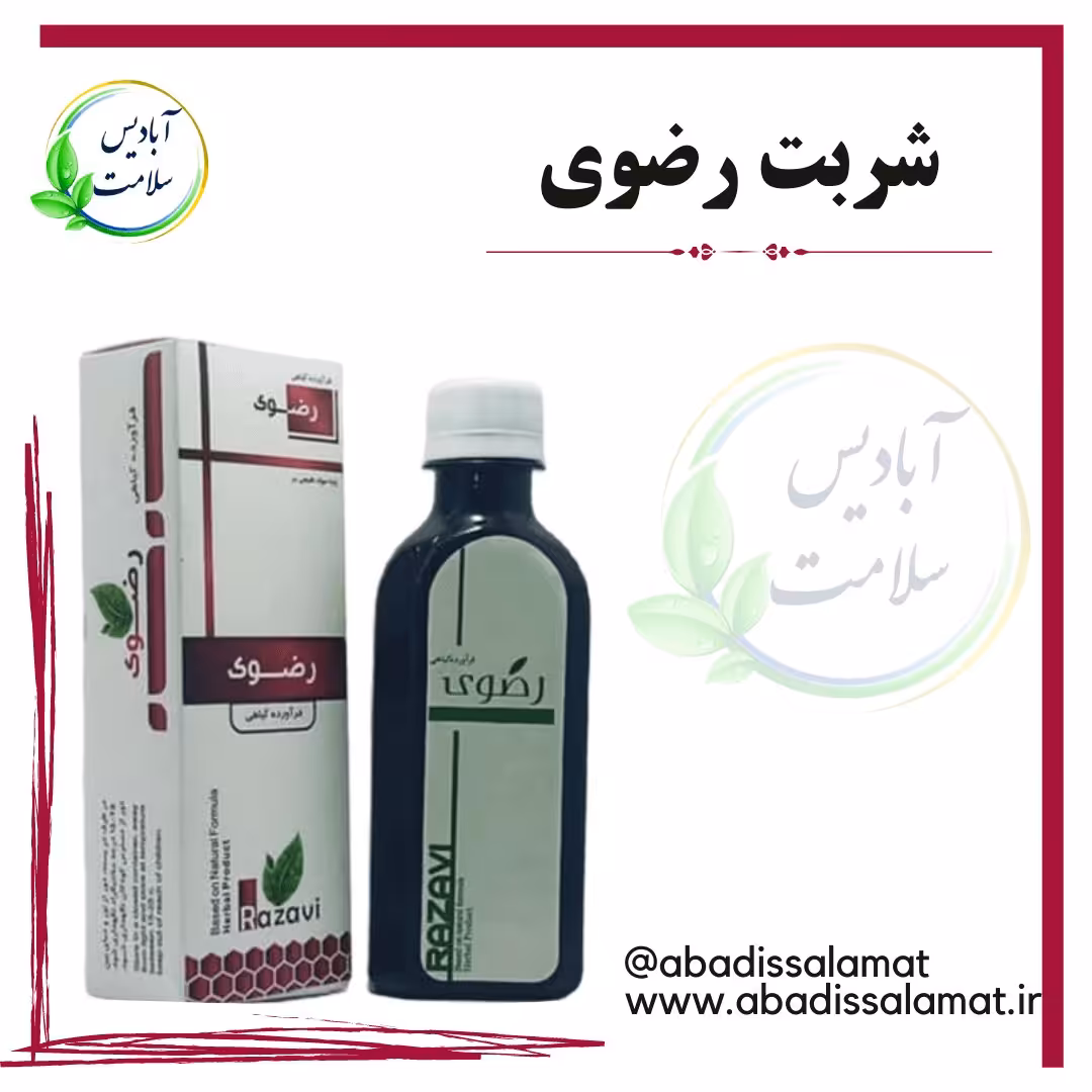 شربت رضوی گیاهی آبادیس 