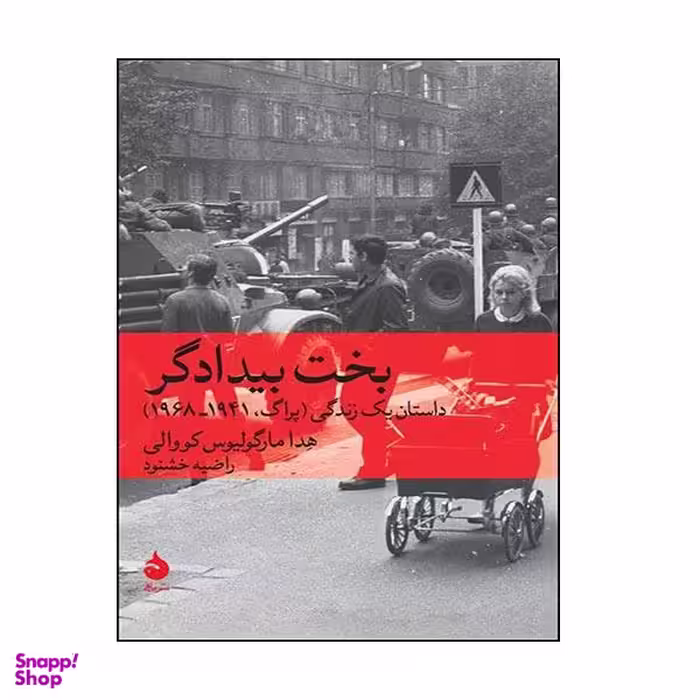 کتاب بخت بیدادگر اثر هدا مارگولیوس کووالی نشر ماهی