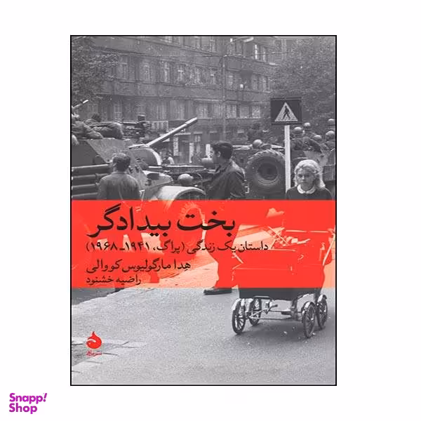 کتاب بخت بیدادگر اثر هدا مارگولیوس کووالی نشر ماهی