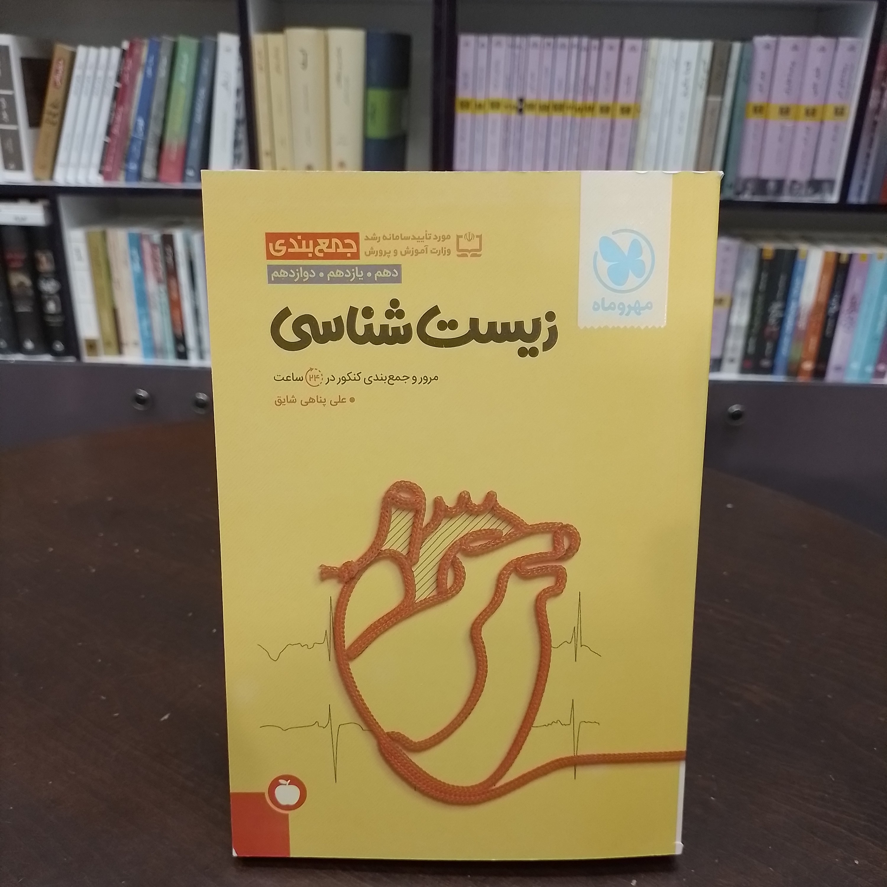 کتاب زیست شناسی ...مهر ماه ...دهم...یازدهم...دوازدهم