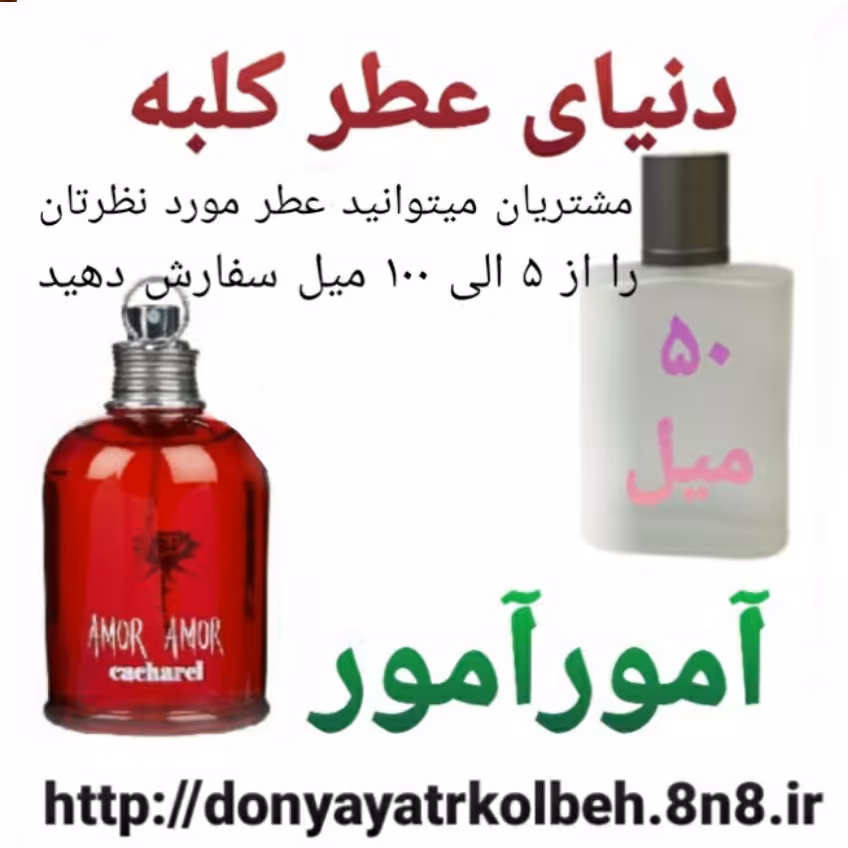 عطر آمورآمور 50 میل