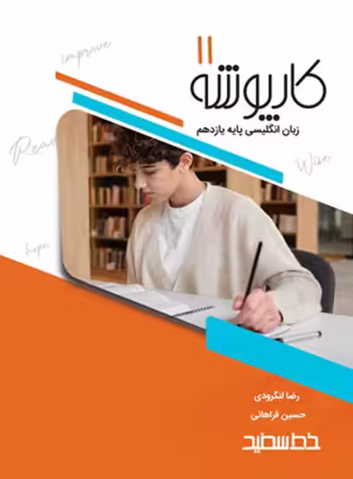 کارپوشه زبان انگلیسی یازدهم خط سفید | چی بخونم