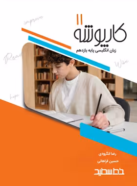 کارپوشه زبان انگلیسی یازدهم خط سفید | چی بخونم