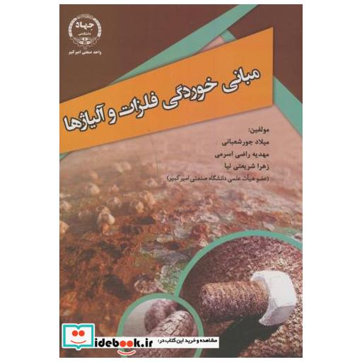 کتاب مبانی خوردگی فلزات و آلیاژها اثر میلاد جورشعبانی