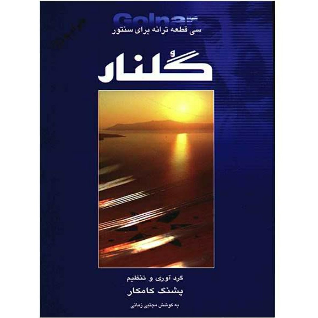 کتاب گلنار سی قطعه ترانه برای سنتور اثر پشنگ کامکار