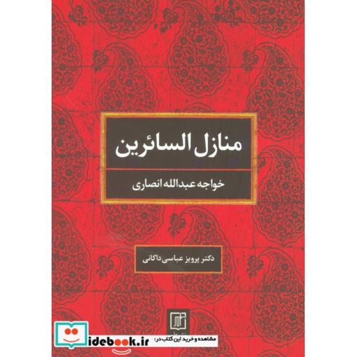 کتاب منازل السائرین (2زبانه) اثر خواجه عبدالله انصاری