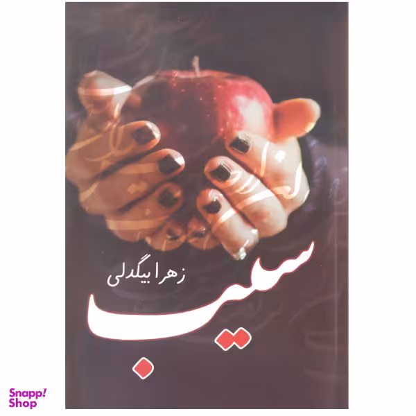 کتاب سیب اثر زهرا بیگدلی انتشارات آترینا