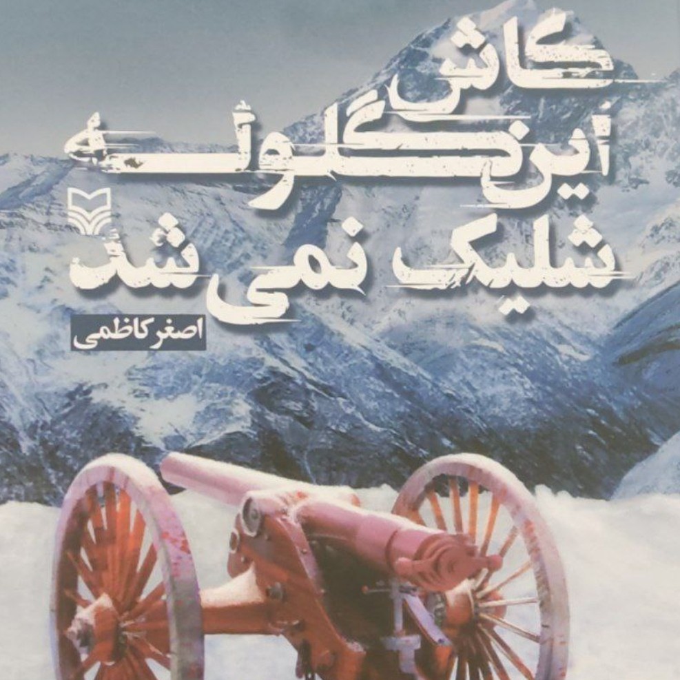 کاش این گلوله تکرار نمیشد