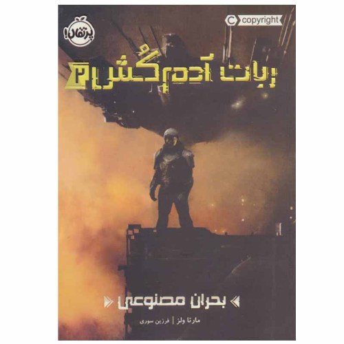 ربات آدم کش 2 بحران مصنوعی نشر پرتقال (21227)