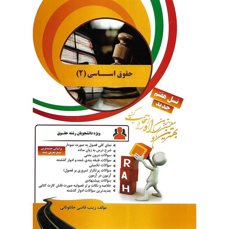کتاب تحلیلی حقوق اساسی 2 (راه)
