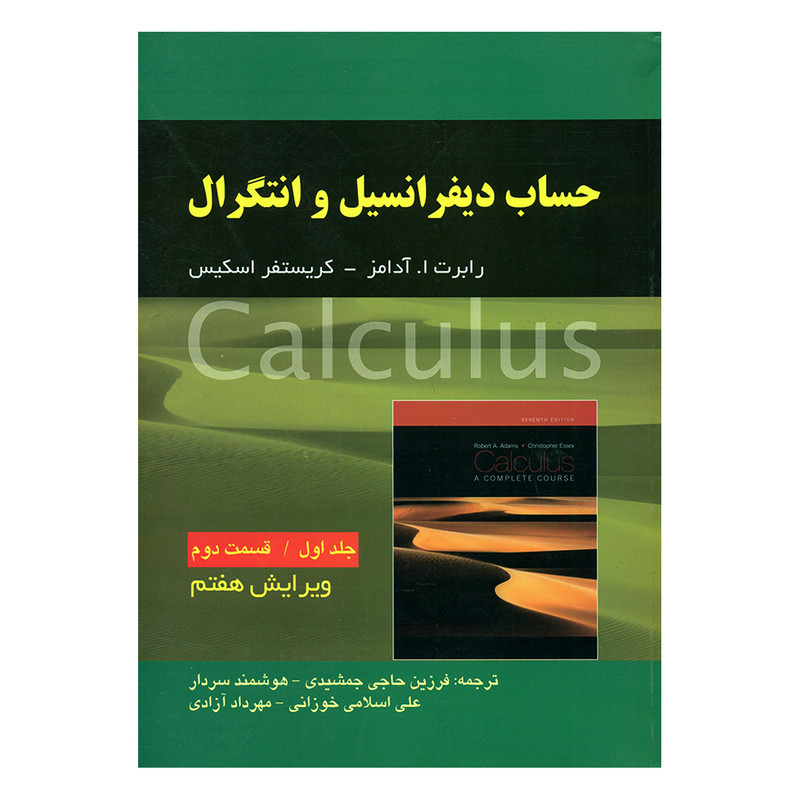 کتاب حساب دیفرانسیل انتگرال اثر رابرت ا. آدامز و کریستفر اسکیس انتشارات صفار جلد 1