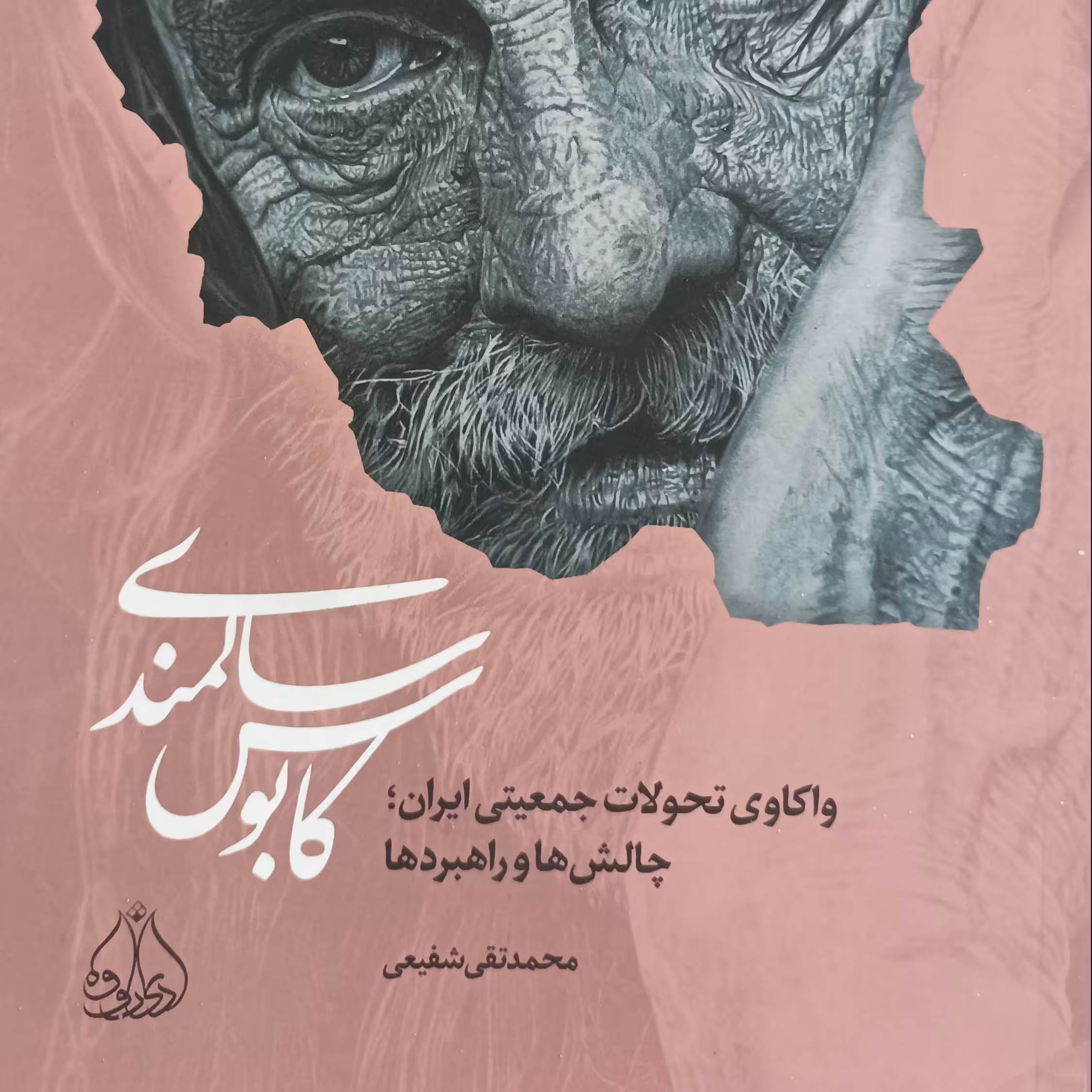 کابوس سالمندی واکاوی تحولات جمعیتی ایران چالش ها و راهبردها نوشته محمد تقی شفیعی پژوهشکده ادیب فقه جواهری