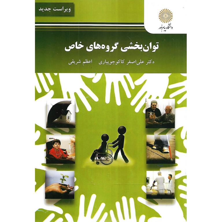 توان بخشی گروه های خاص (ویراست جدید)