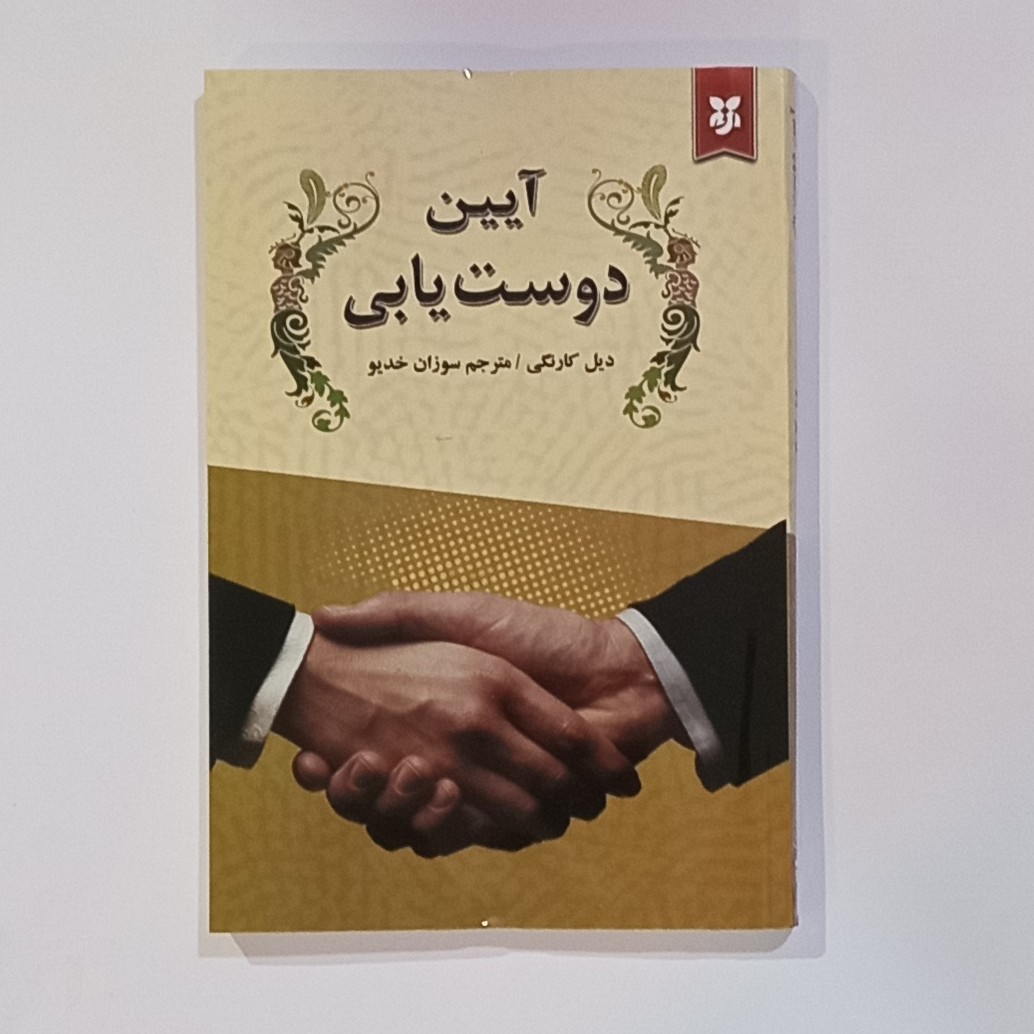 کتاب آیین دوست یابی