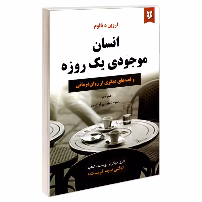 کتاب انسان موجودی یک روزه اثر اروین د یالوم انتشارات نیک فرجام

