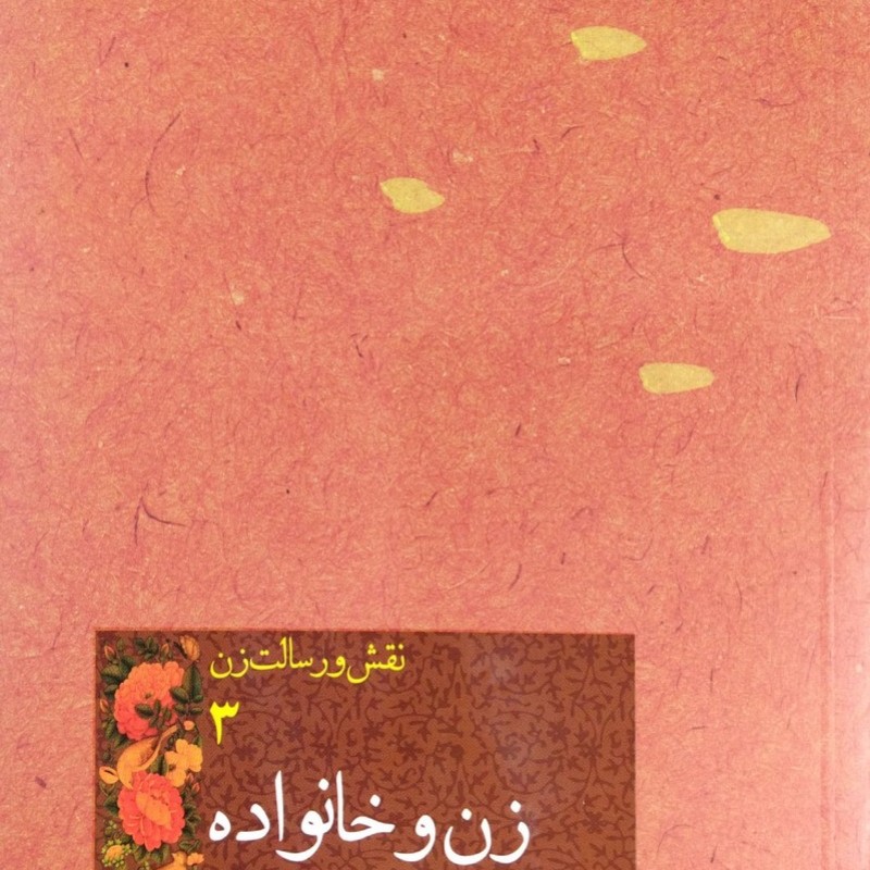 نقش و رسالت زن جلد سوم زن و خانواده