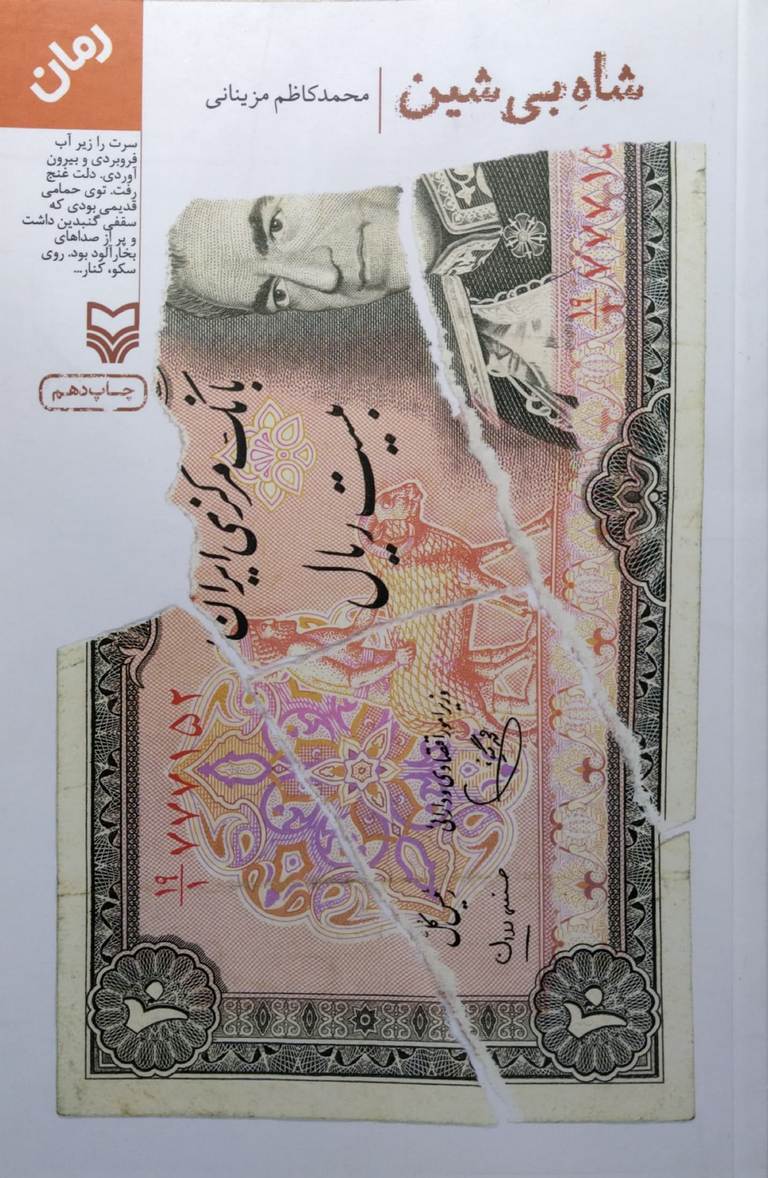 کتاب شاه بی شین