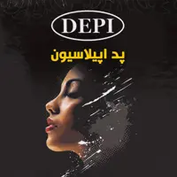 پد بهداشتی اپیلاسیون دپی بسته 20 عددی

