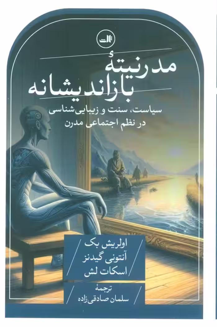 مدرنیته بازاندیشانه (سیاست،سنت و زیبایی شناسی در نظم اجتماعی مدرن) - ناشربوک | خرید آنلاین کتاب