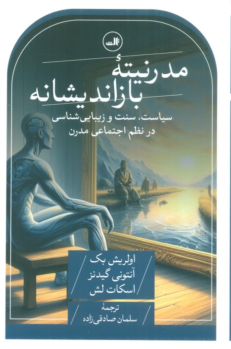 مدرنیته بازاندیشانه (سیاست،سنت و زیبایی شناسی در نظم اجتماعی مدرن) - ناشربوک | خرید آنلاین کتاب