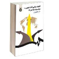 اندیشه سیاسی امام خمینی (ره)؛ سیاست به مثابه صراط نشر سمت (16989)