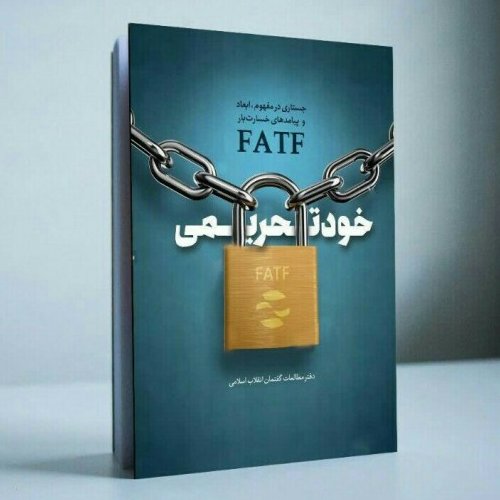 کتاب خود تحریمی (جستاری در مفهوم، ابعاد و پیامدهای خسارت بار FATF)