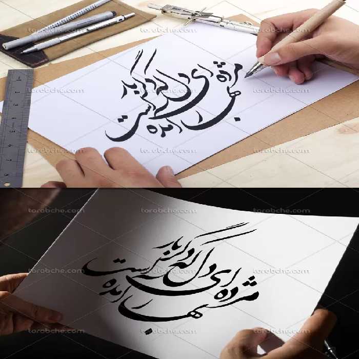 خوشنویسی مژده ای دل که دگر بار بهار آمده است | گرافیک با طعم تربچه