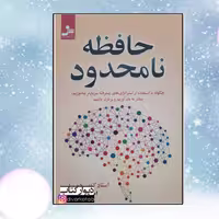 کتاب حافظه نامحدود چاپ اصل اثر کوین هورسلی ترجمه سیمین موحد نشر کتیبه پارسی 