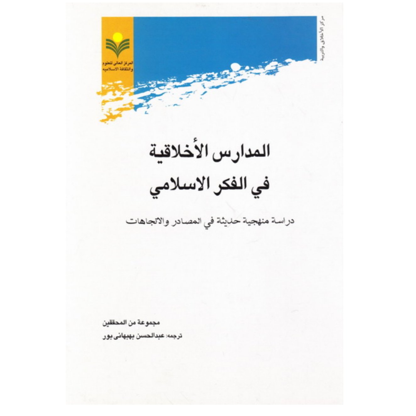 کتاب المدارس الاخلاقیه فی الفکر الاسلامی - مجموعه من المحققین ، عبدالحسین بهبهانی پور - پژوهشگاه علوم و فرهنگ اسلامی