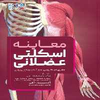 معاینه اسکلتی عضلانی - ناشربوک | خرید آنلاین کتاب