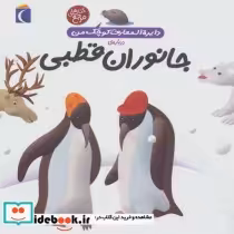 خرید کتاب دایره المعارف کوچک من 23 درباره جانوران قطبی | ایده بوک