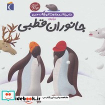 خرید کتاب دایره المعارف کوچک من 23 درباره جانوران قطبی | ایده بوک
