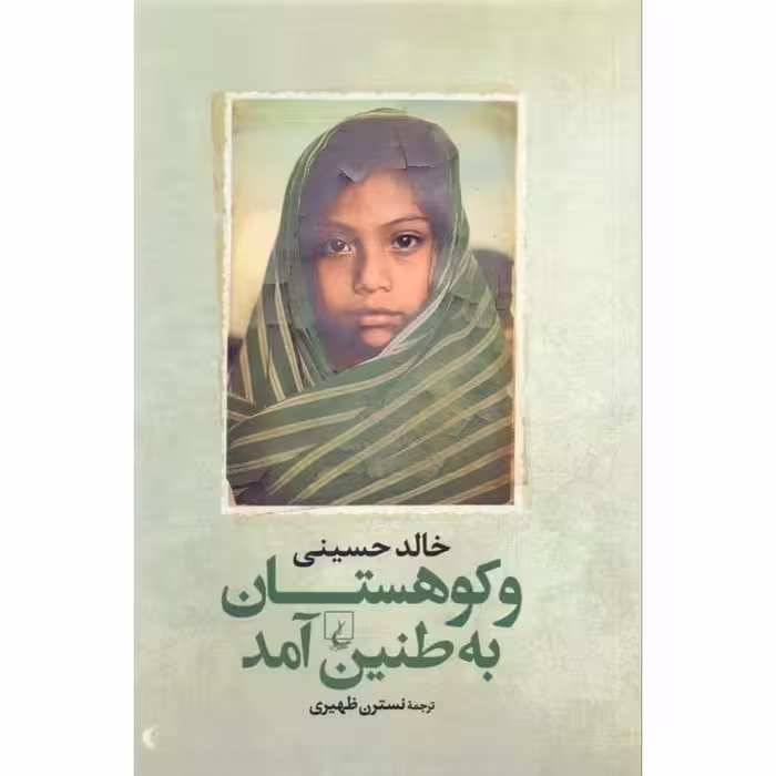 و کوهستان به طنین آمد