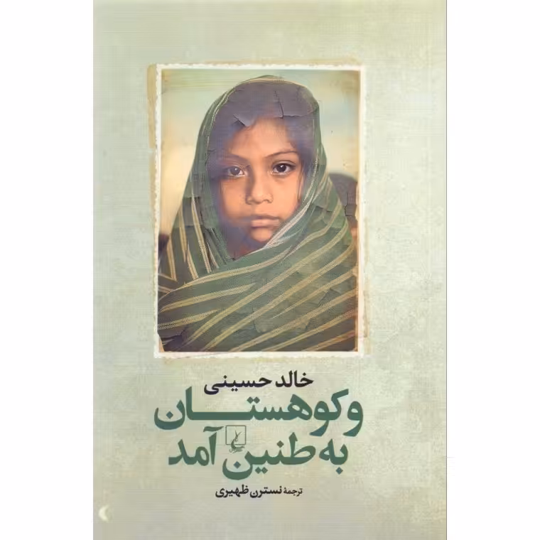 و کوهستان به طنین آمد