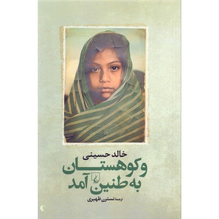و کوهستان به طنین آمد